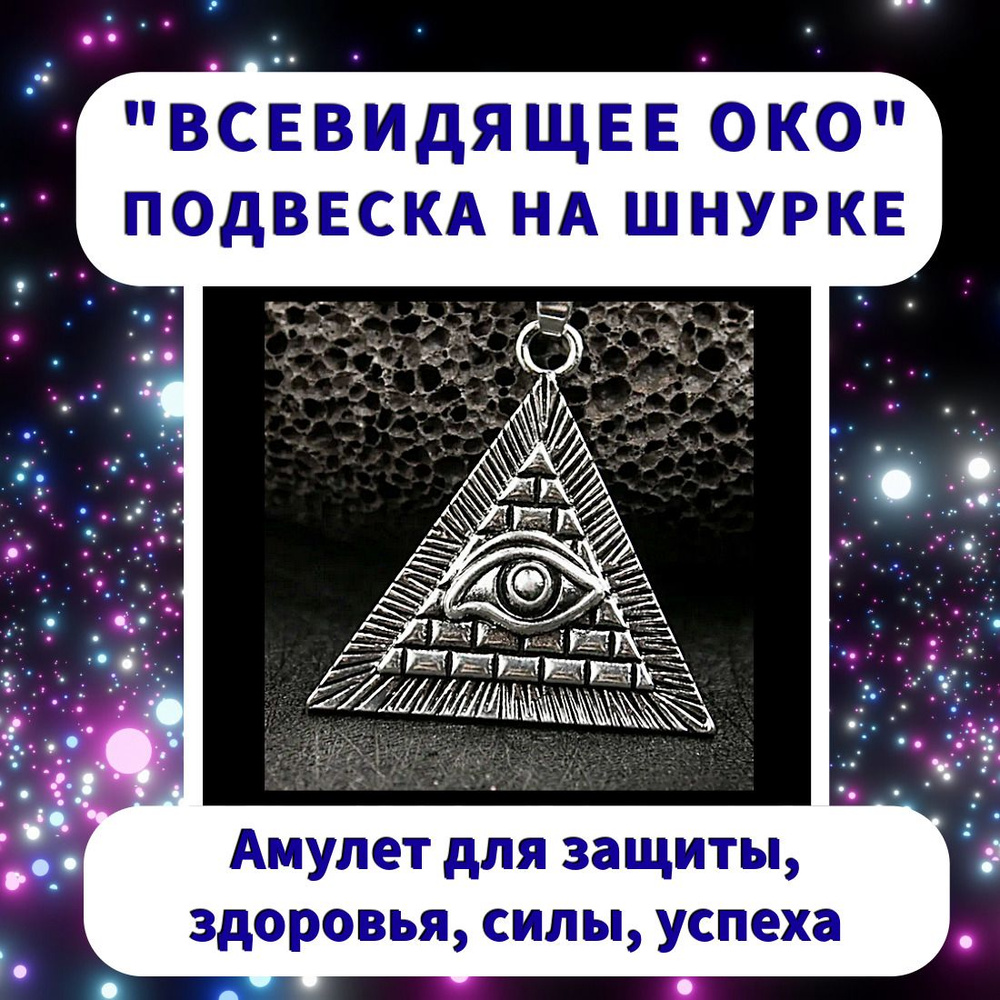 Всевидящее Око в пирамиде - амулет для защиты, здоровья, силы, успеха