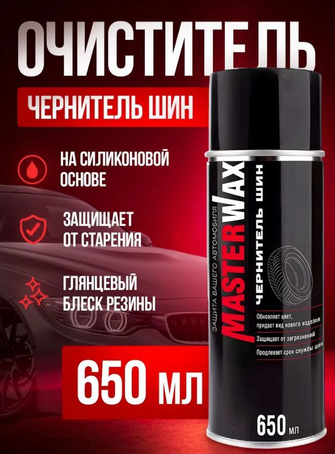 Очиститель (чернитель) шин MasterWax аэрозоль 650 мл #1