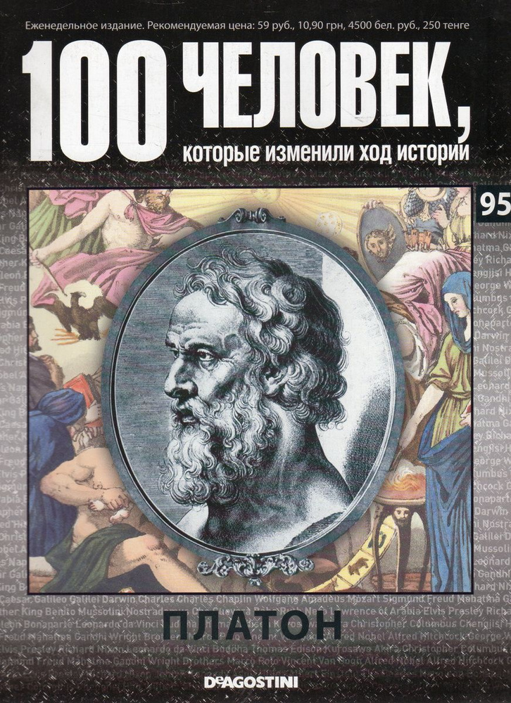 100 человек, которые изменили ход истории. Выпуск № 95. Платон - купить ...