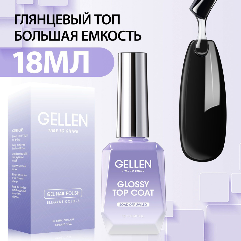 Gellen Топ для ногтей глянцевый без липкого слоя 18мл #1