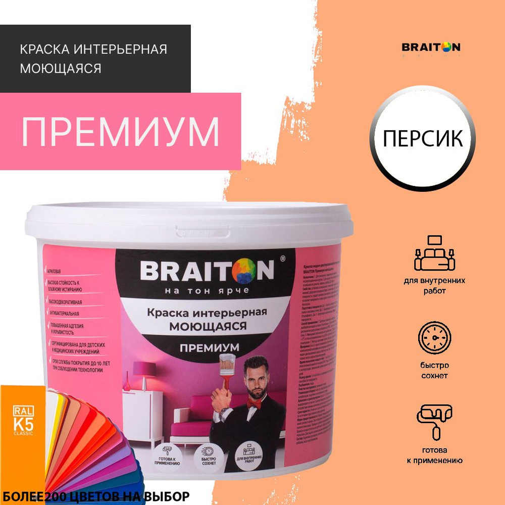 Краска ВД интерьерная BRAITON Премиум Моющаяся 2,5 кг. Цвет Персик (Tikkurila J 314)  #1