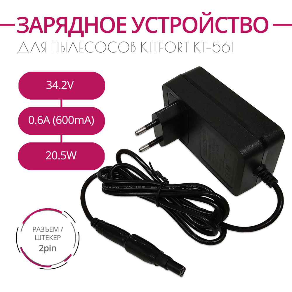 Зарядка для пылесосов KITFORT KT-561, 34.2V 0.6A, 20.5W. Разъем 2PIN ...