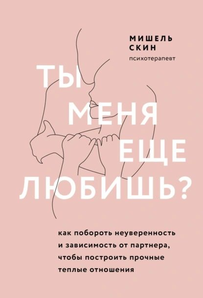 Ты меня еще любишь? Как побороть неуверенность и зависимость от партнера, чтобы построить прочные теплые #1