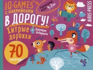 IQ игры с наклейками. Хитрые дорожки. 4-7 лет #1