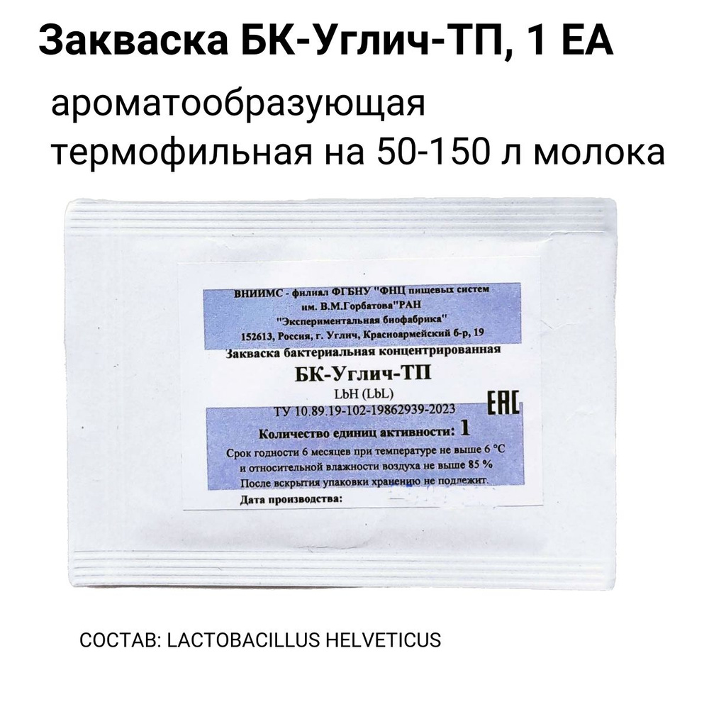 БК-Углич-ТП - ароматообразующая термофильная закваска на 50 л молока, 1ЕА  #1