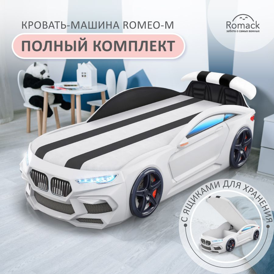 Romack. Кровать детская Romeo-M белая, спальное место 170х70 см. С  матрасом, подъемным механизмом, ящиками для белья, подсветкой фар, мягким  спойлером и кожаным салоном. Объемная кровать-машина. - купить с доставкой  по выгодным ценам