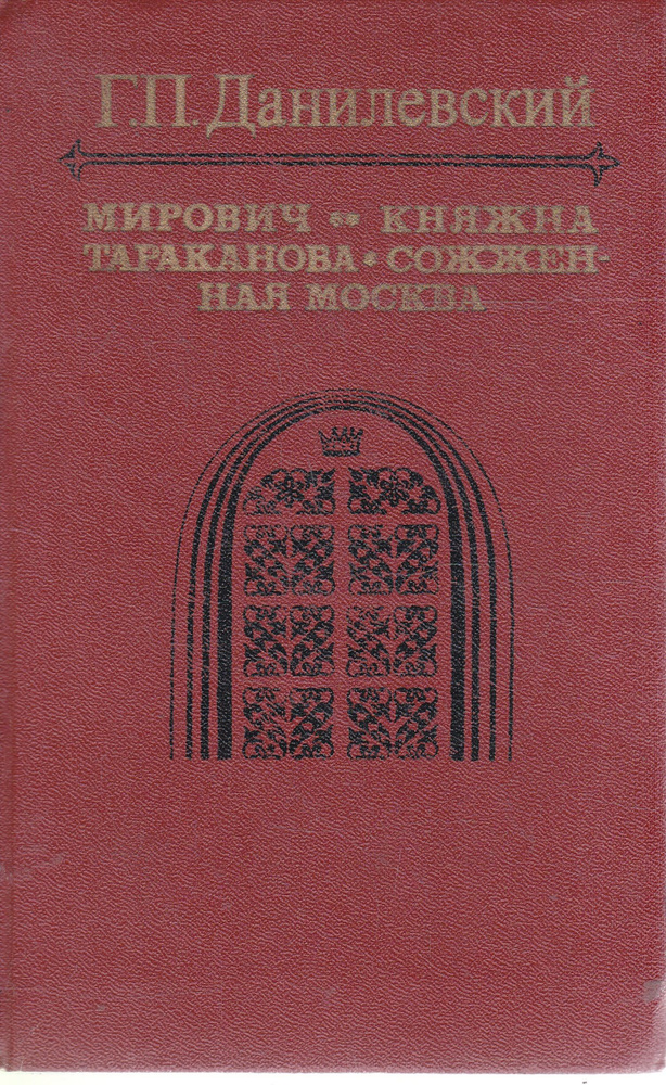 Мирович. Княжна Тараканова. Сожженная Москва | Данилевский Григорий Петрович  #1