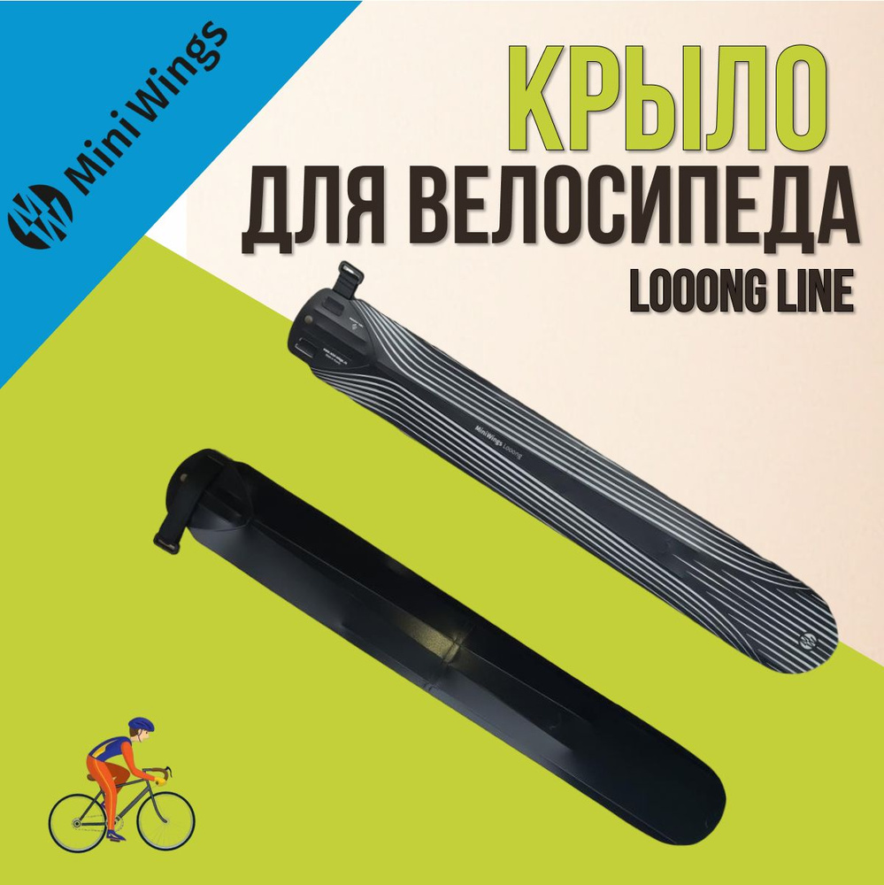 Крыло для велосипеда заднее Mini Wings Looong Line Черный #1