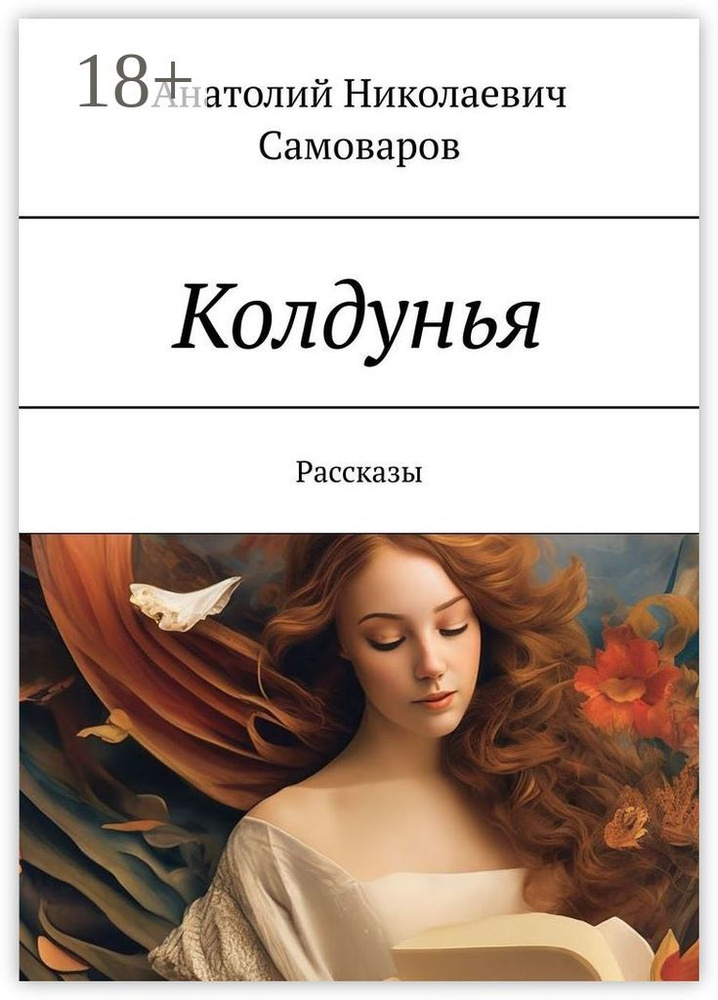 Колдунья. Рассказы #1