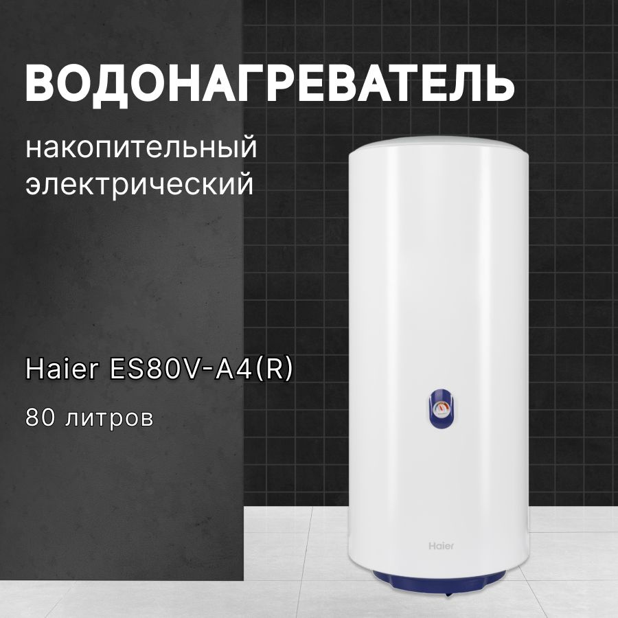 Водонагреватель накопительный электрический Haier ES80V-A4(R) , 80л, белый