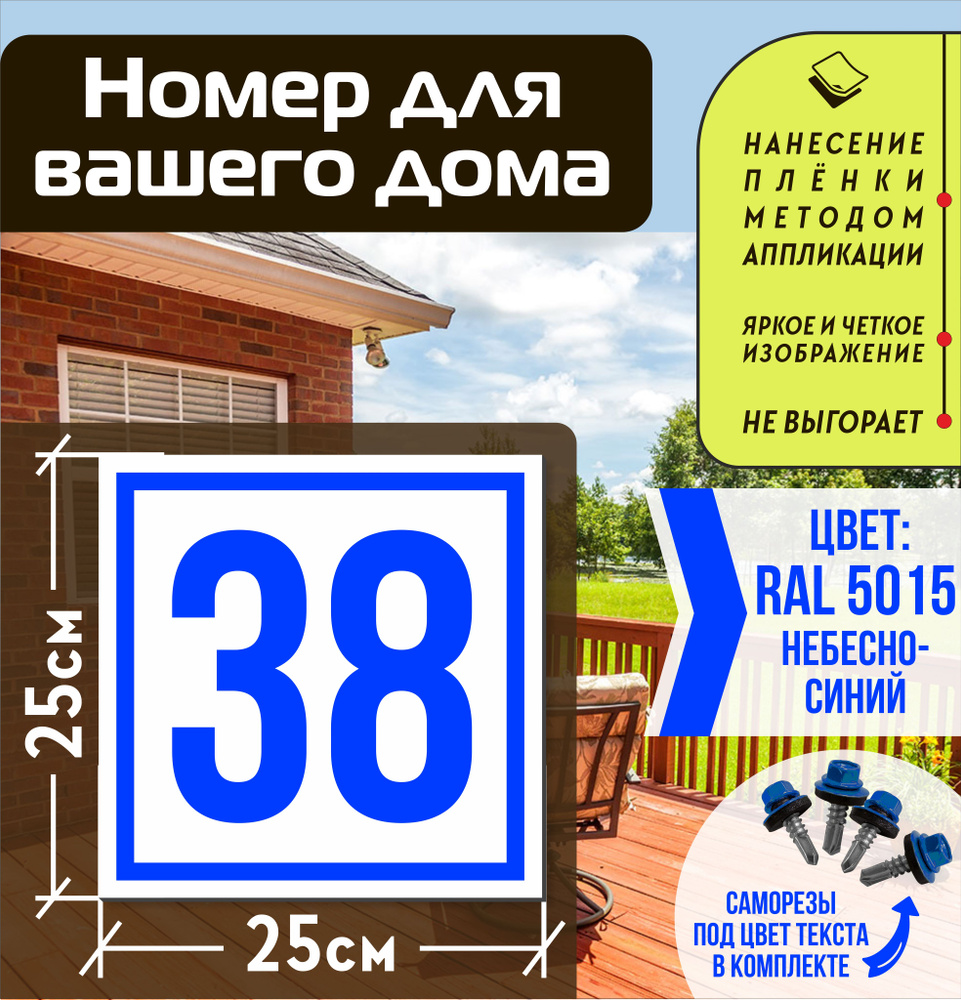 Адресная табличка на дом с номером 38 RAL 5015 синяя #1