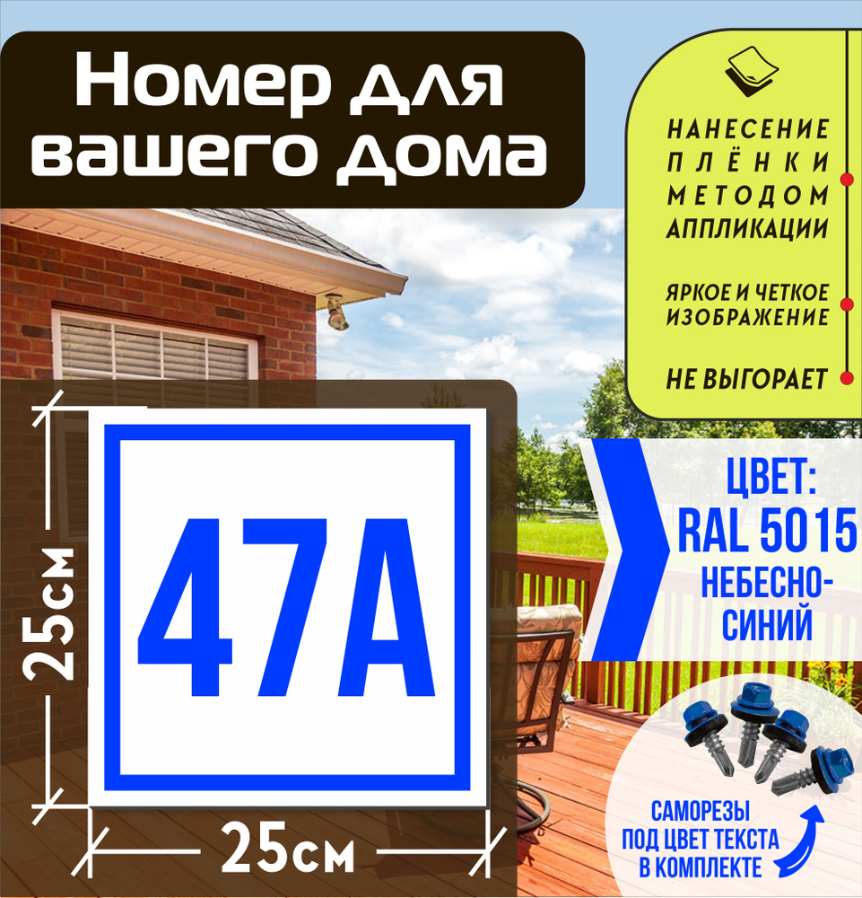 Адресная табличка на дом с номером 47а RAL 5015 синяя #1