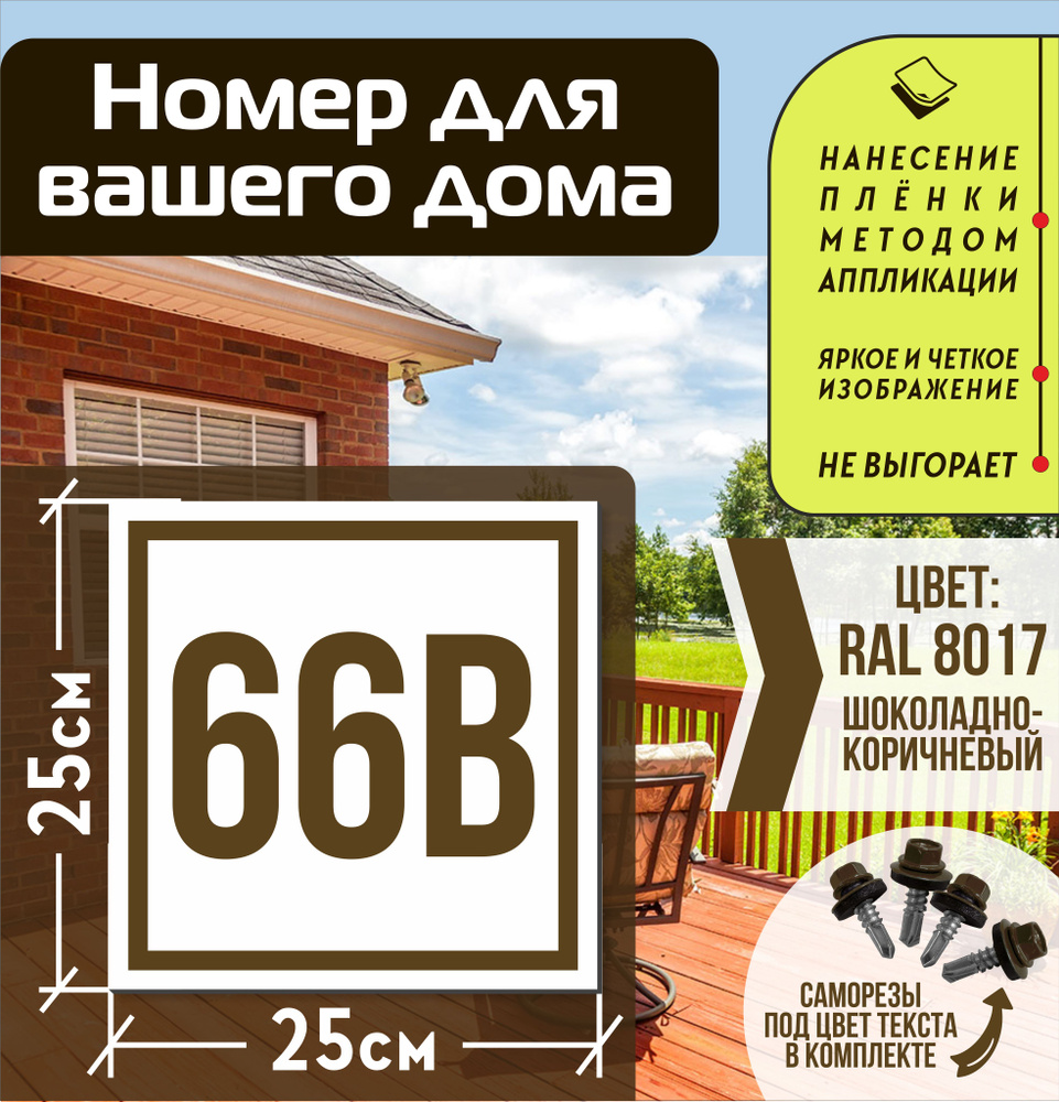 Адресная табличка на дом с номером 66в RAL 8017 коричневая #1