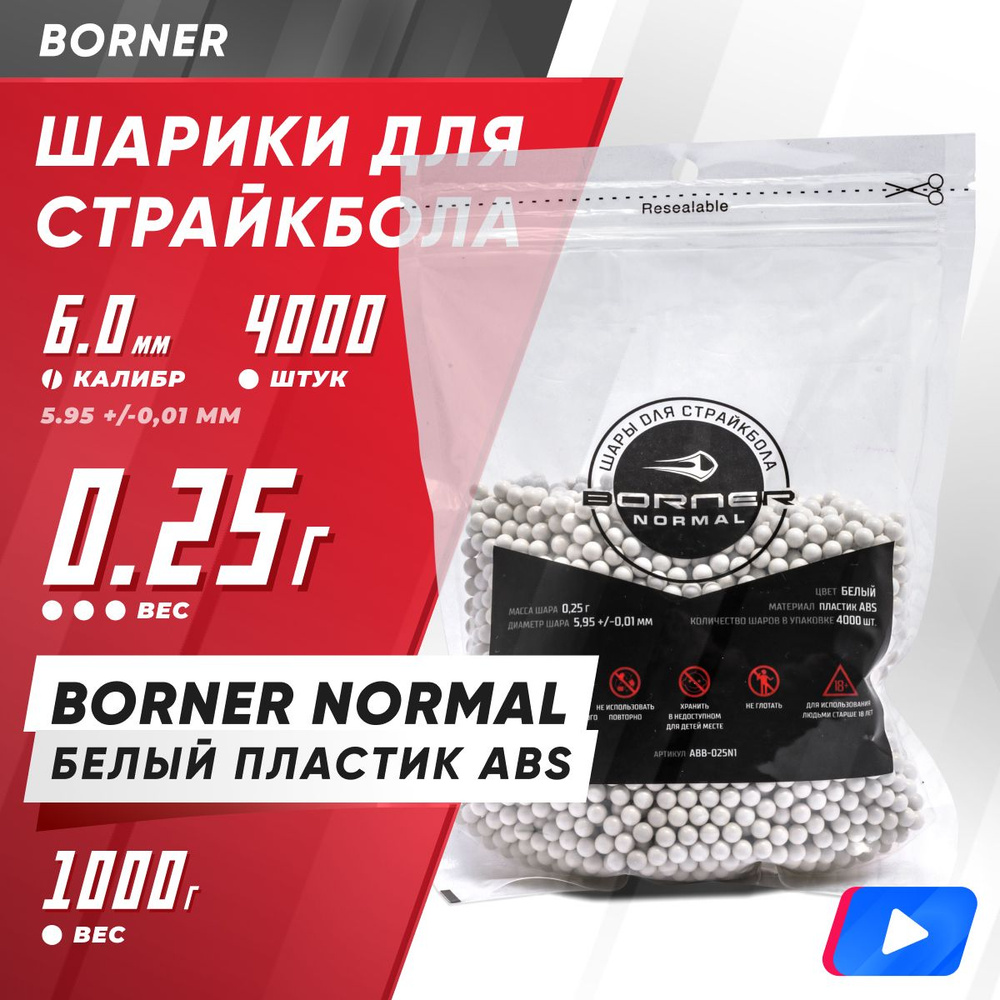 Шары для страйкбола Borner, 0.25г, 1кг, 4000шт, пластиковые BN-0.25 ...