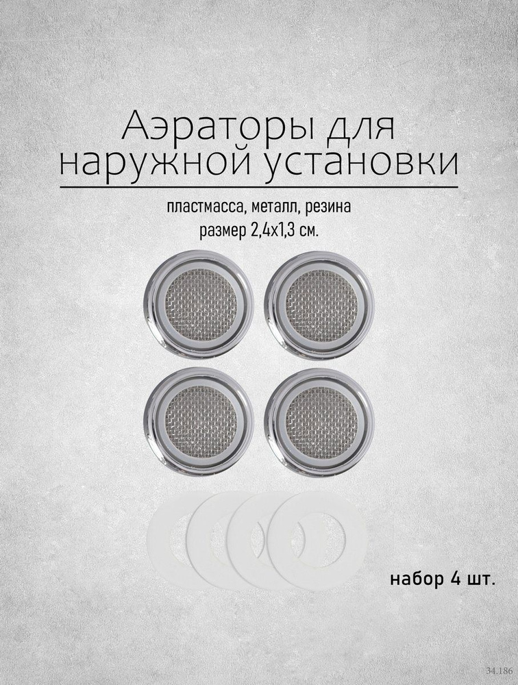 Насадка на кран Аэратор 4 штуки - купить в интернет-магазине OZON по ...