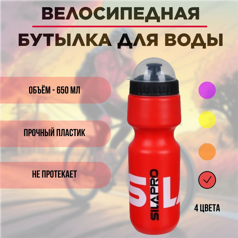 SILAPRO Фляга / бутылка для воды велосипедная / спортивная, 650 мл, пластик, 23,5 х 7 СМ, цвет красный #1