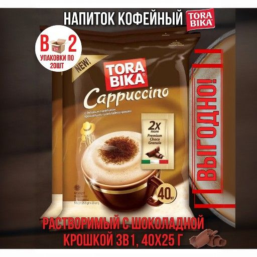 Кофейный напиток Torabika Cappuccino с двойной порцией шоколадной крошки, 2 блока, 40 шт по 25,5 г  #1