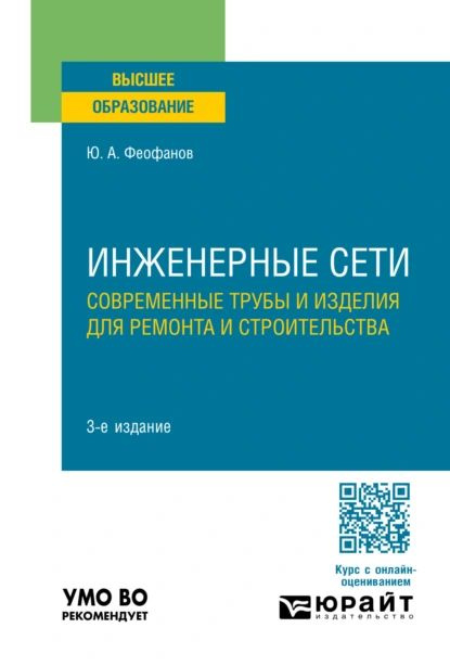 Инженерные сети: современные трубы и изделия для ремонта и строительства 3-е изд., пер. и доп. Учебное #1