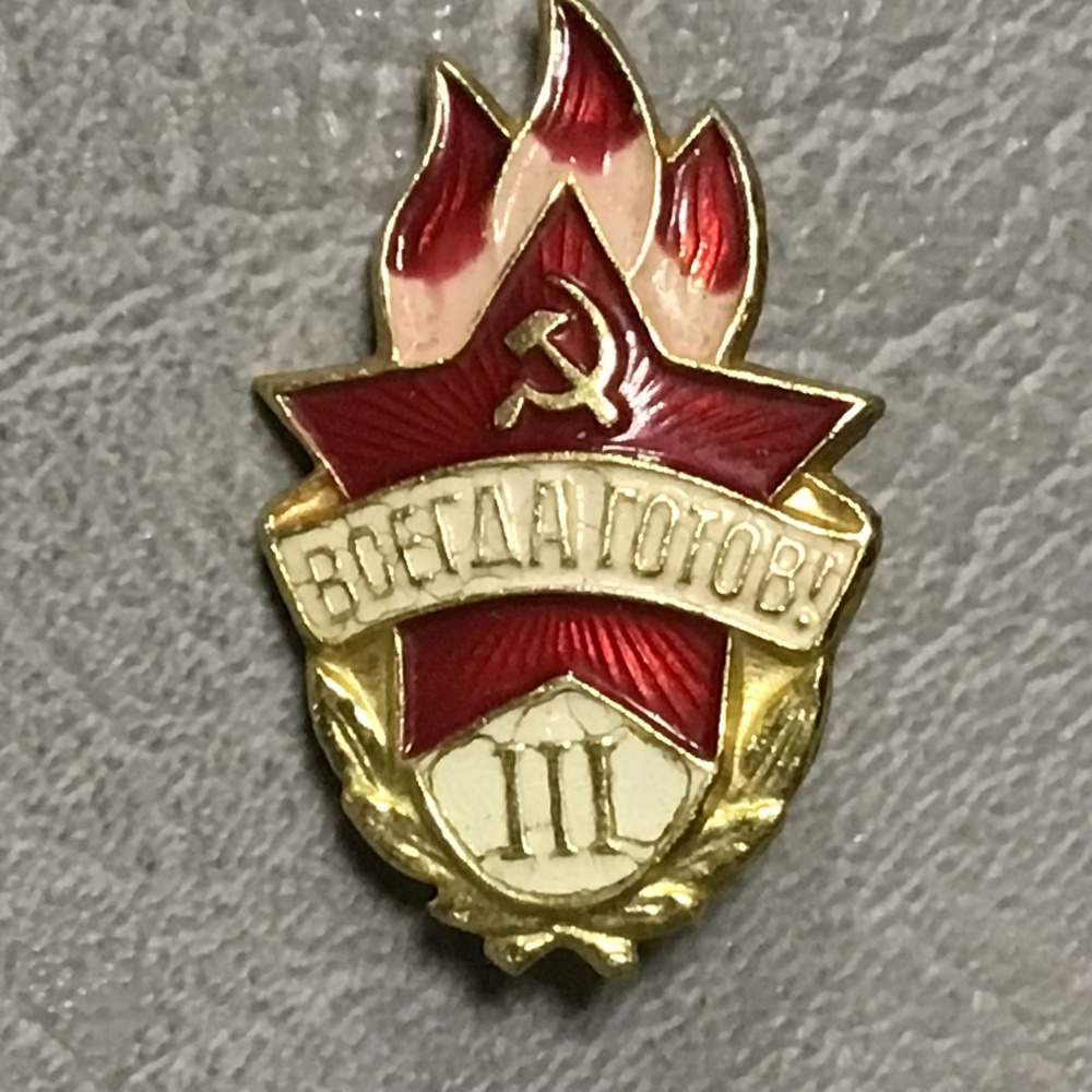 Значок СССР Всегда готов - 3 степень Арт 6-107 - купить с доставкой по ...