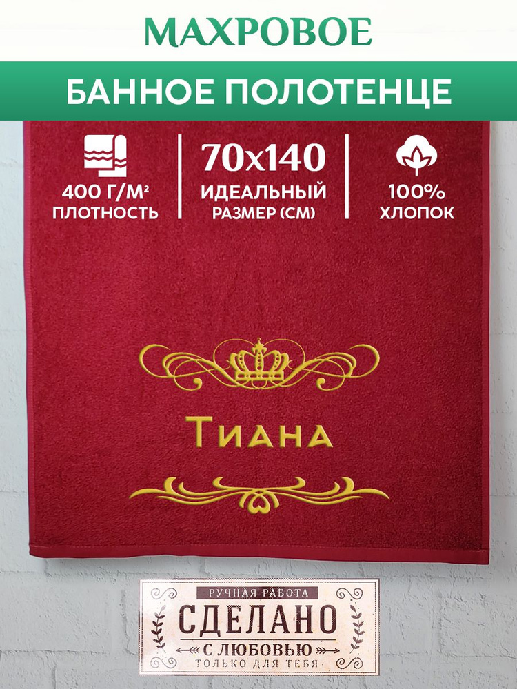 Полотенце банное, махровое, подарочное, с вышивкой Тиана 70х140 см  #1