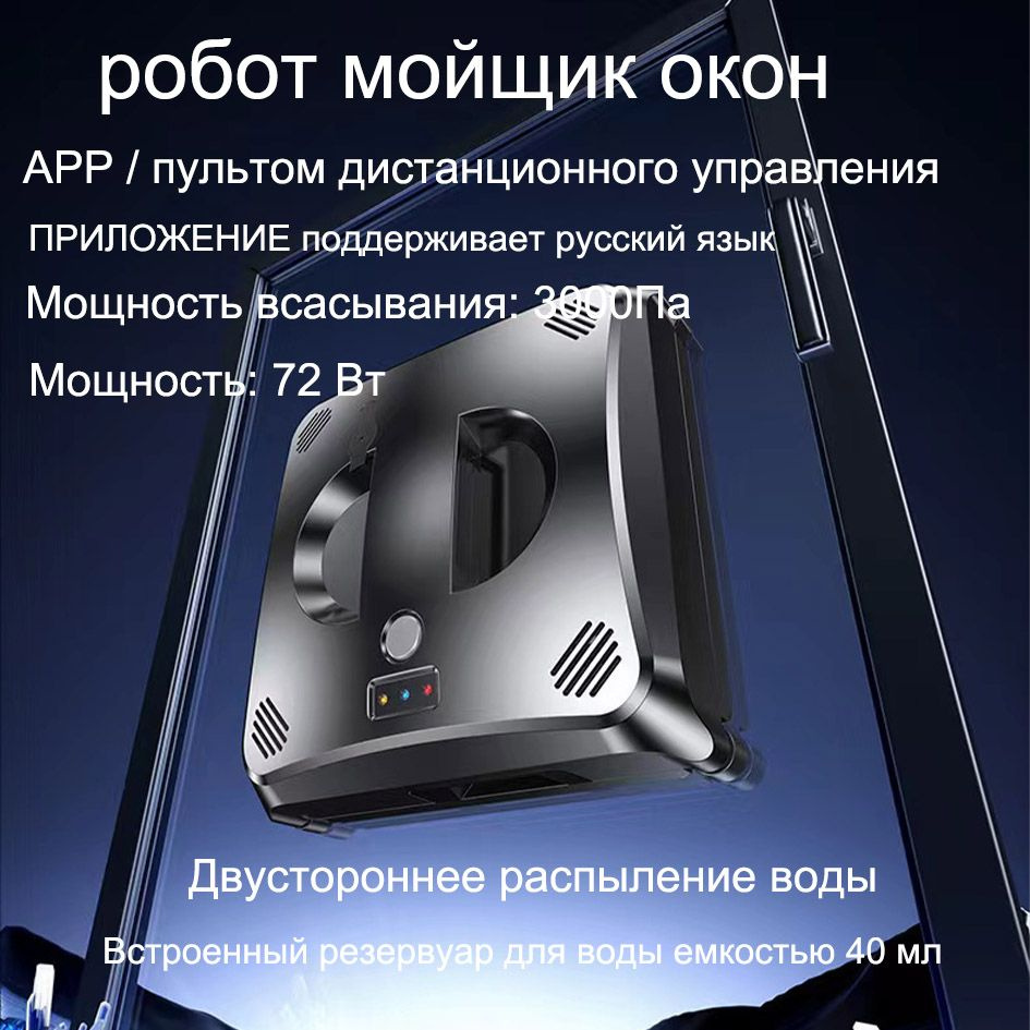 робот мойщик окон Двустороннее распыление воды, управление приложением ...