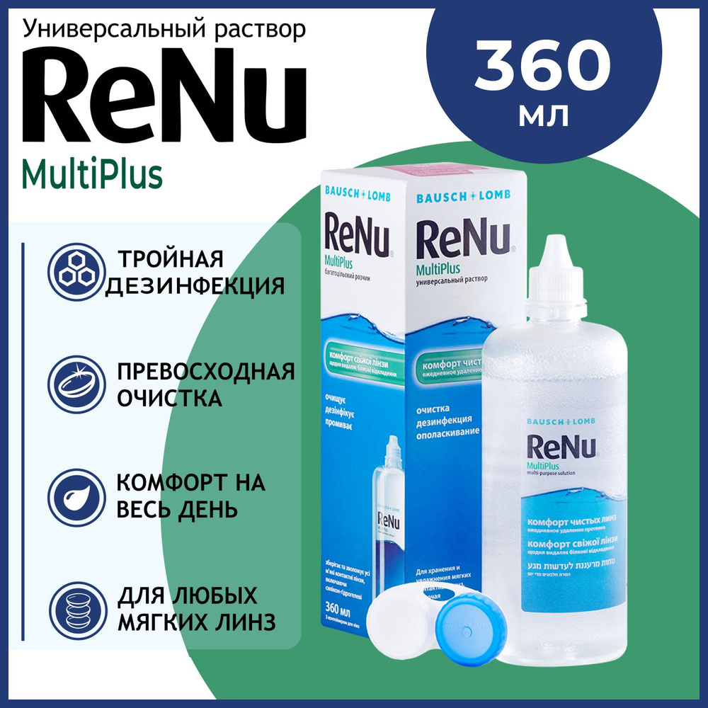 Универсальный раствор Bausch+Lomb ReNu MultiPlus -360 мл, с контейнером для хранения и дезинфекции мягких #1