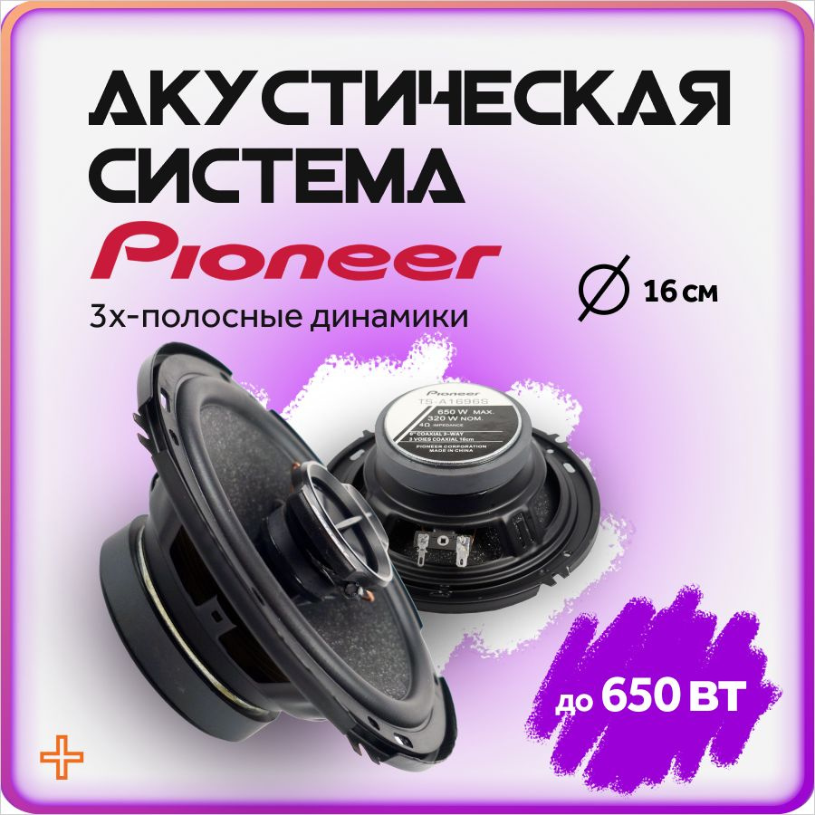 Колонки для автомобиля Pioneer / коаксиальные динамики 16 см (6 дюймов) /  комплект 2 шт.