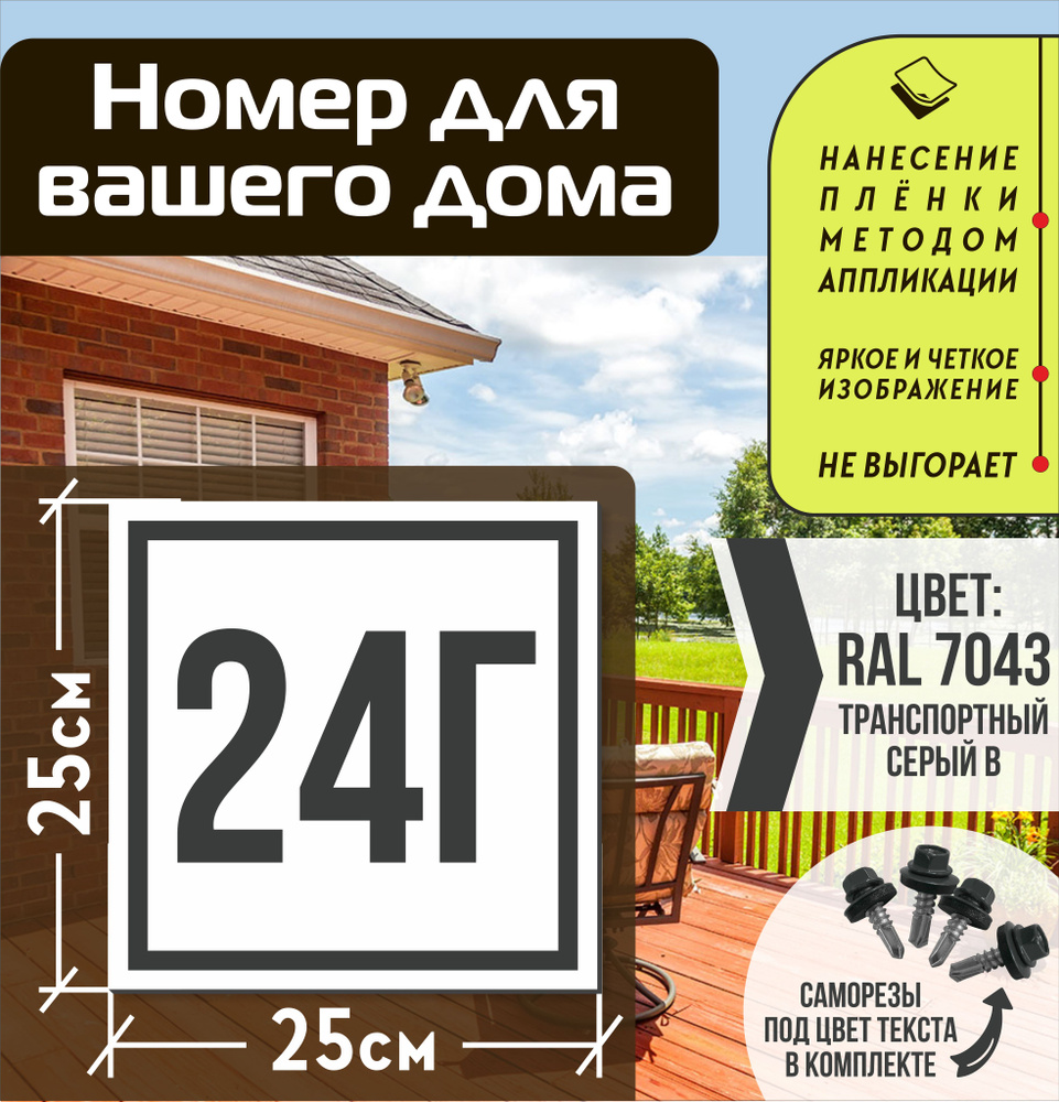 Адресная табличка на дом с номером 24г RAL 7043 серая #1