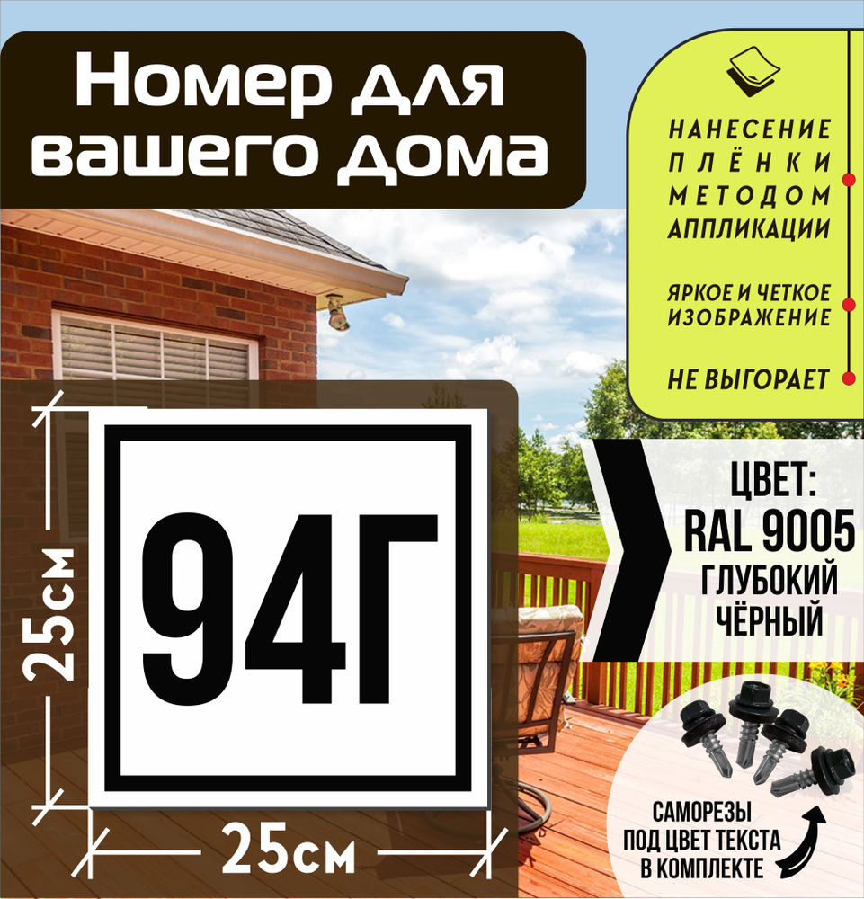 Адресная табличка на дом с номером 94г RAL 9005 черная #1