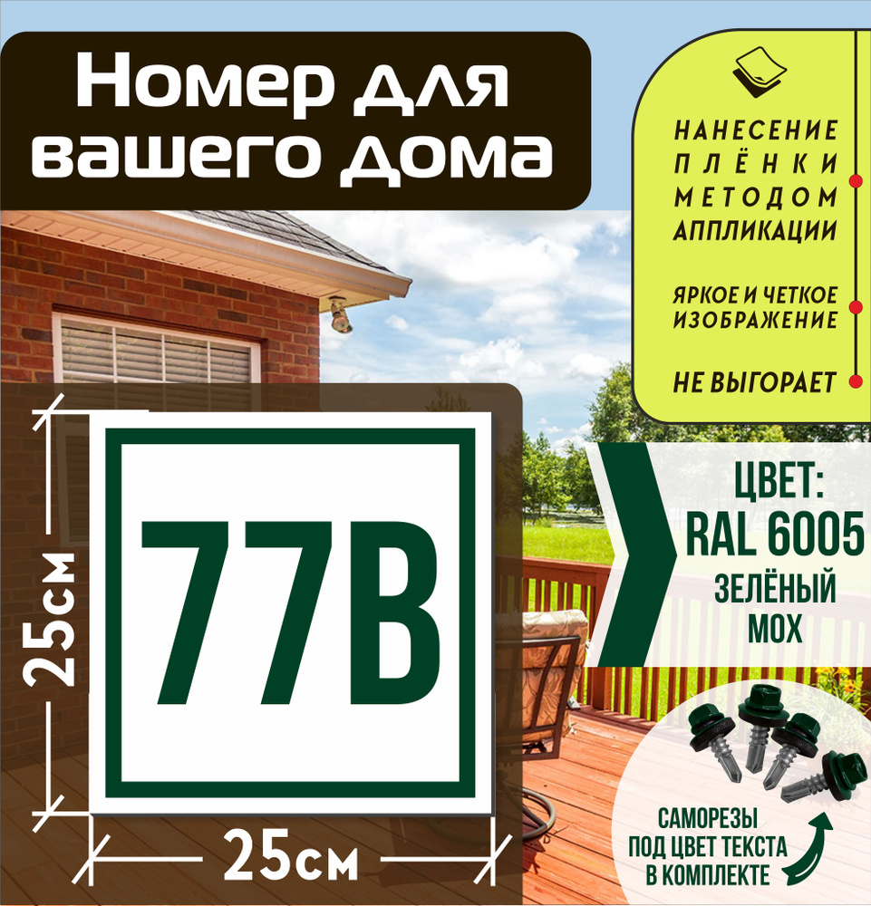 Адресная табличка на дом с номером 77в RAL 6005 зеленая #1