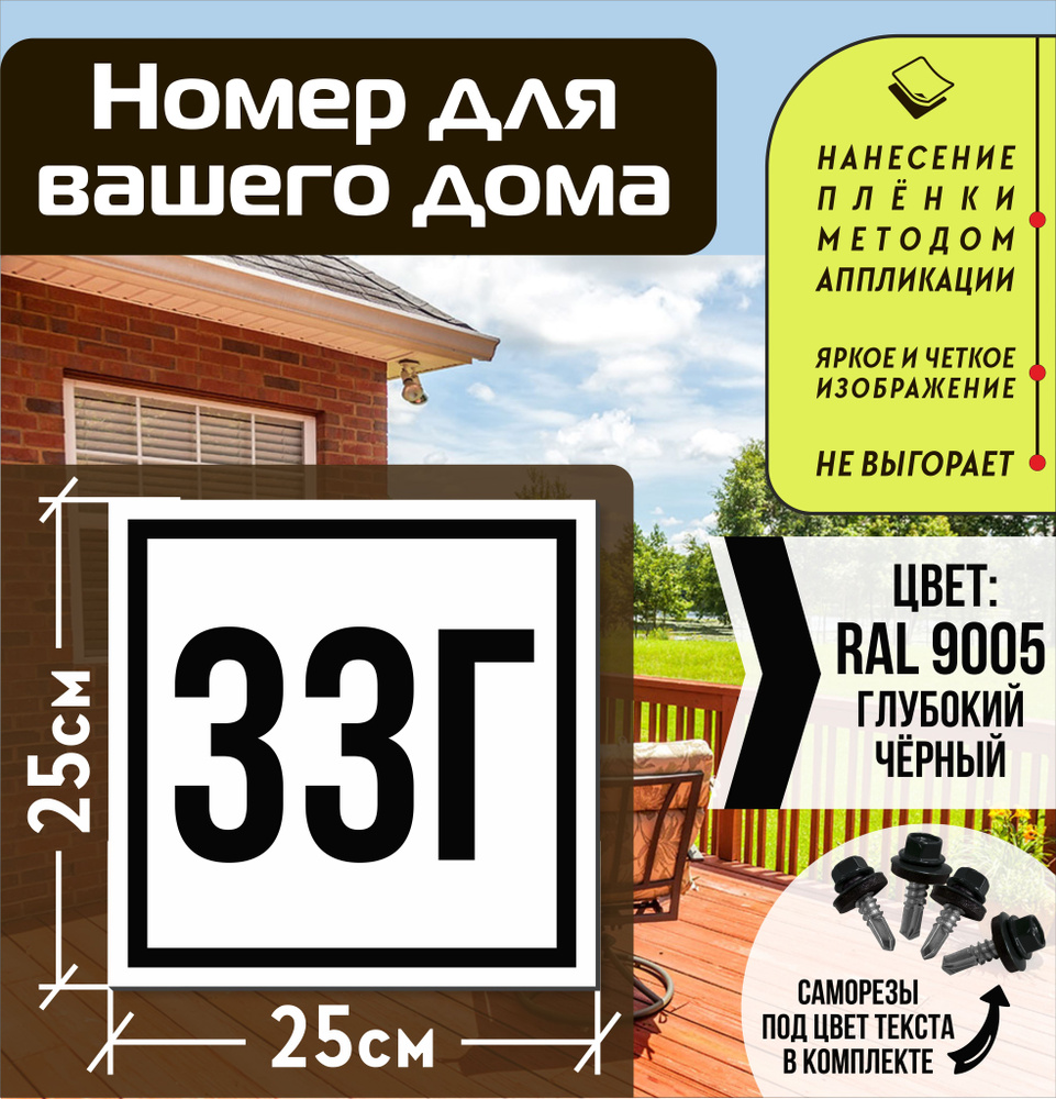 Адресная табличка на дом с номером 33г RAL 9005 черная #1