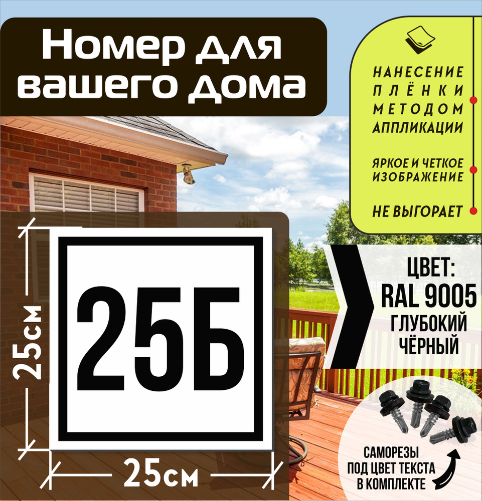 Адресная табличка на дом с номером 25б RAL 9005 черная #1