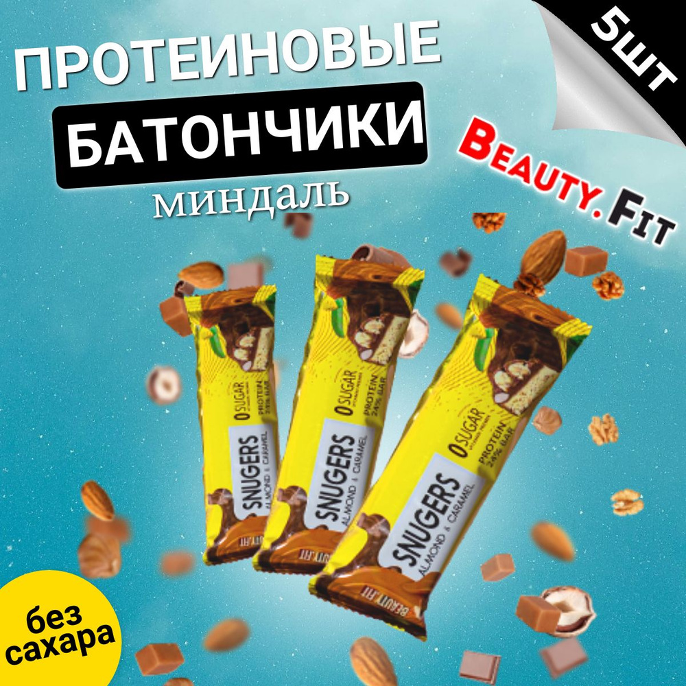 Протеиновые батончики 5шт по 50g со вкусом миндаля с карамелью в ...