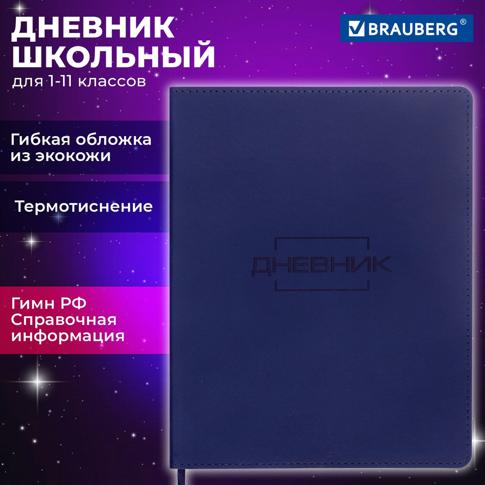 Дневник 1-11 класс 48л, кожзам (гибкая), термотиснение, BRAUBERG LATTE, темно-синий, 105442  #1