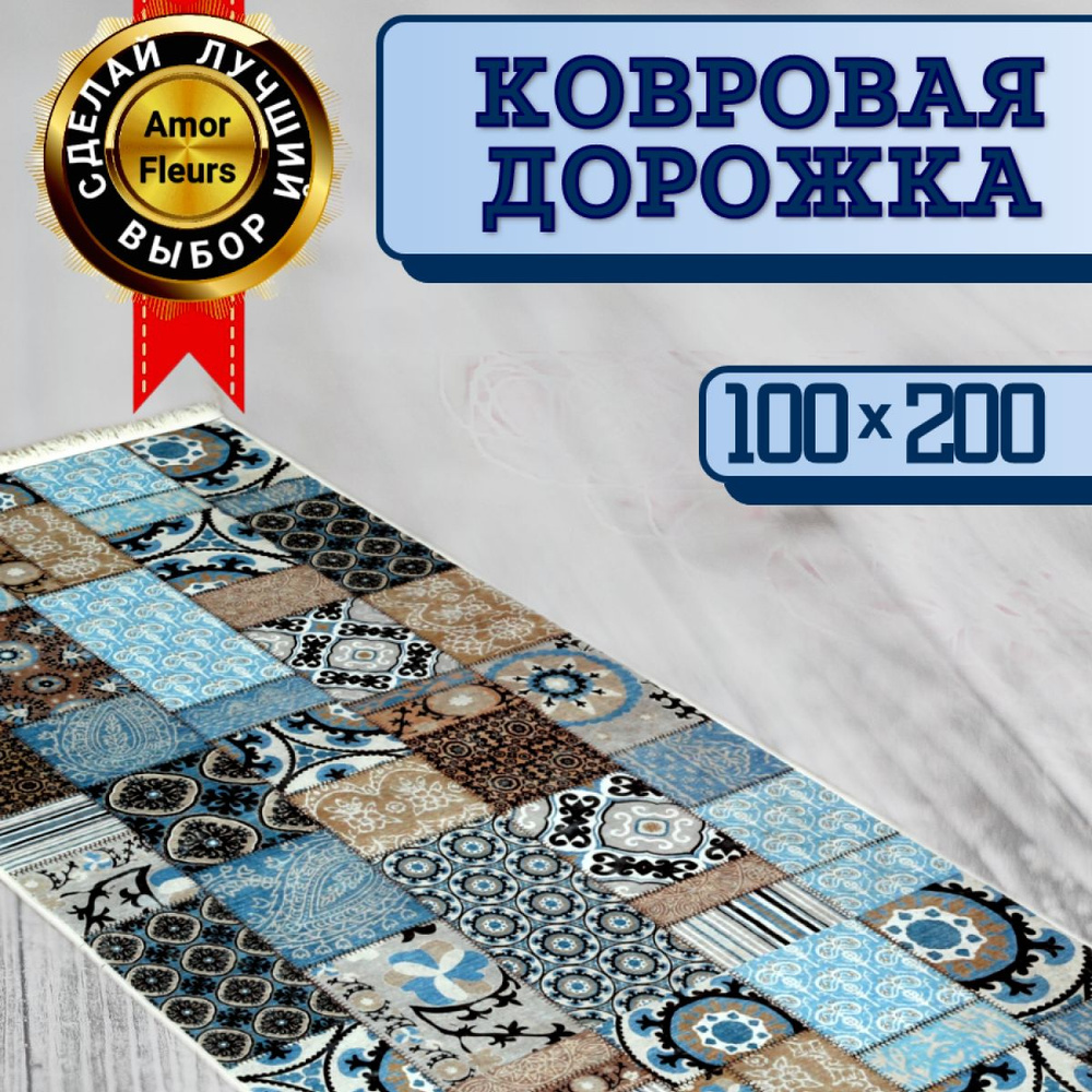 Дорожка ковровая на пол, Amour Fleurs BELLINA, 100 на 200, безворсовая  #1