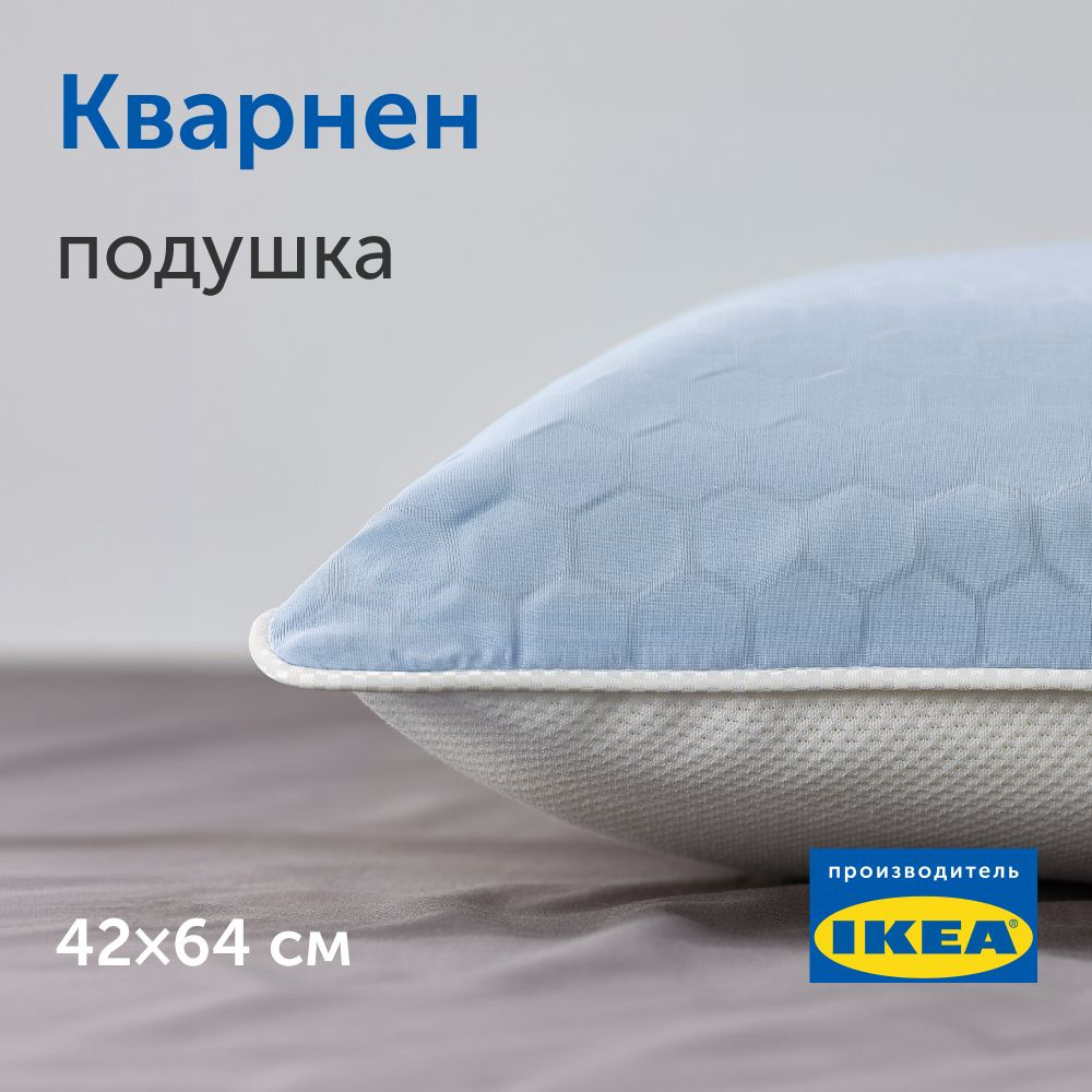 Охлаждающая ортопедическая подушка для сна, с эффектом памяти IKEA/ИКЕА  Кварнен, 42х64 см