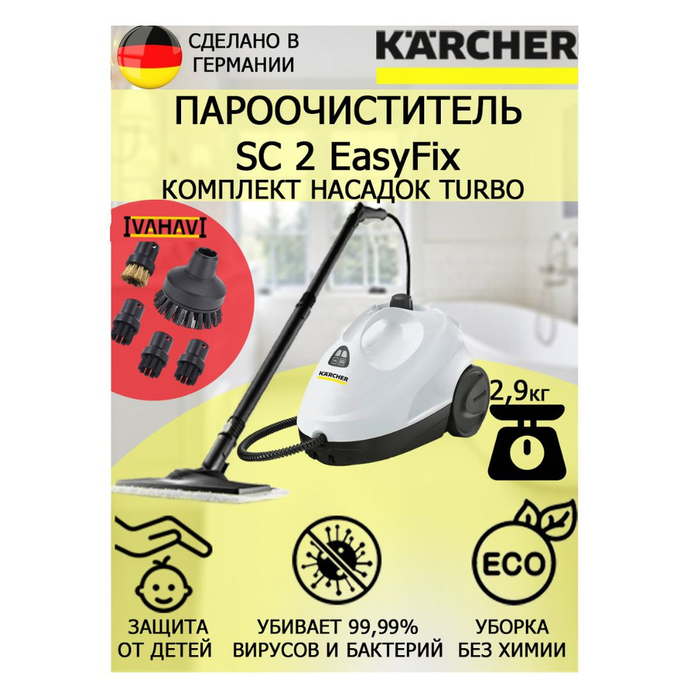 Пароочиститель Karcher SC 2 EasyFix Turbo2, белый, 1500 Вт, Вертикальное  отпаривание купить по низкой цене с доставкой в интернет-магазине OZON  (1387333717)