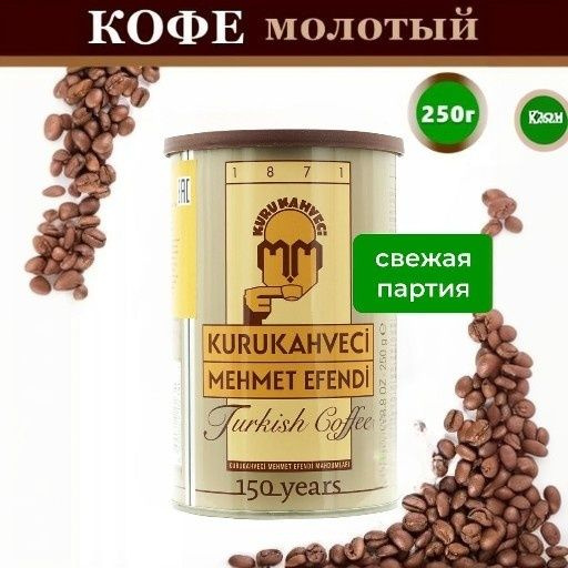 Кофе Турецкий молотый 250 г. #1