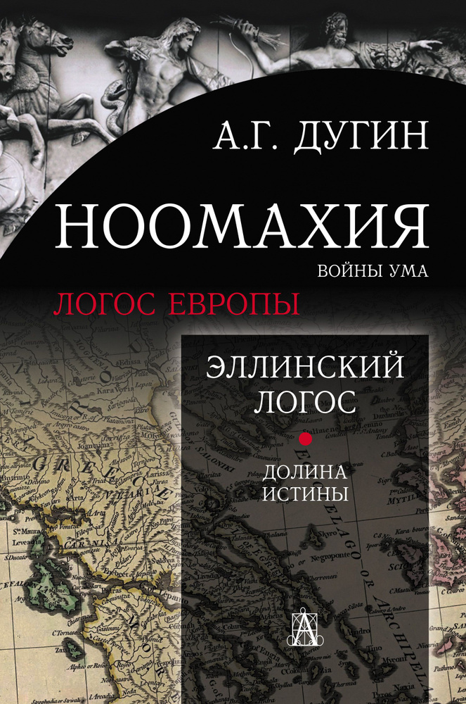 Ноомахия: войны ума. Эллинский Логос. Долина истины | Дугин Александр Гельевич  #1