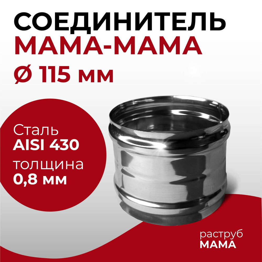 Адаптер муфта соединительная, соединитель мама/мама D 115 мм (0,8/430) "Прок"  #1