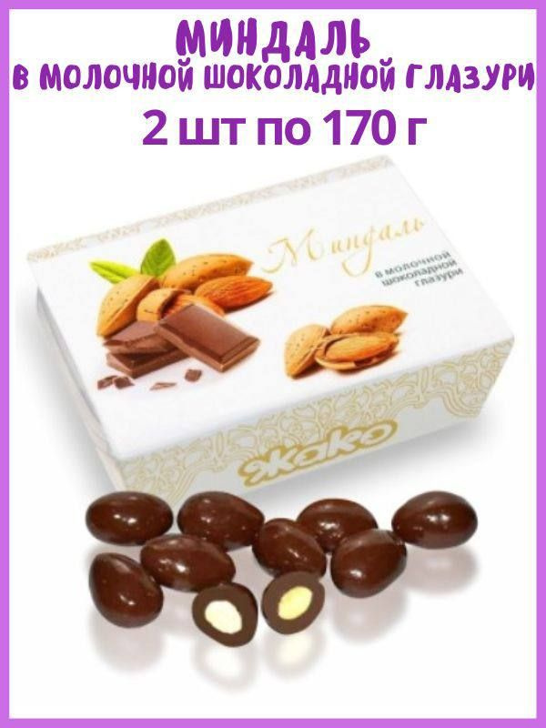 Миндаль в молочной шоколадной глазури, 2 шт - купить с доставкой по ...