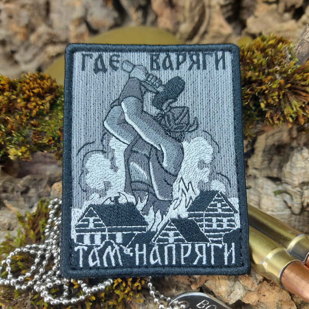 Нашивка-патч ГДЕ ВАРЯГИ ТАМ НАПРЯГИ - купить с доставкой по выгодным ...