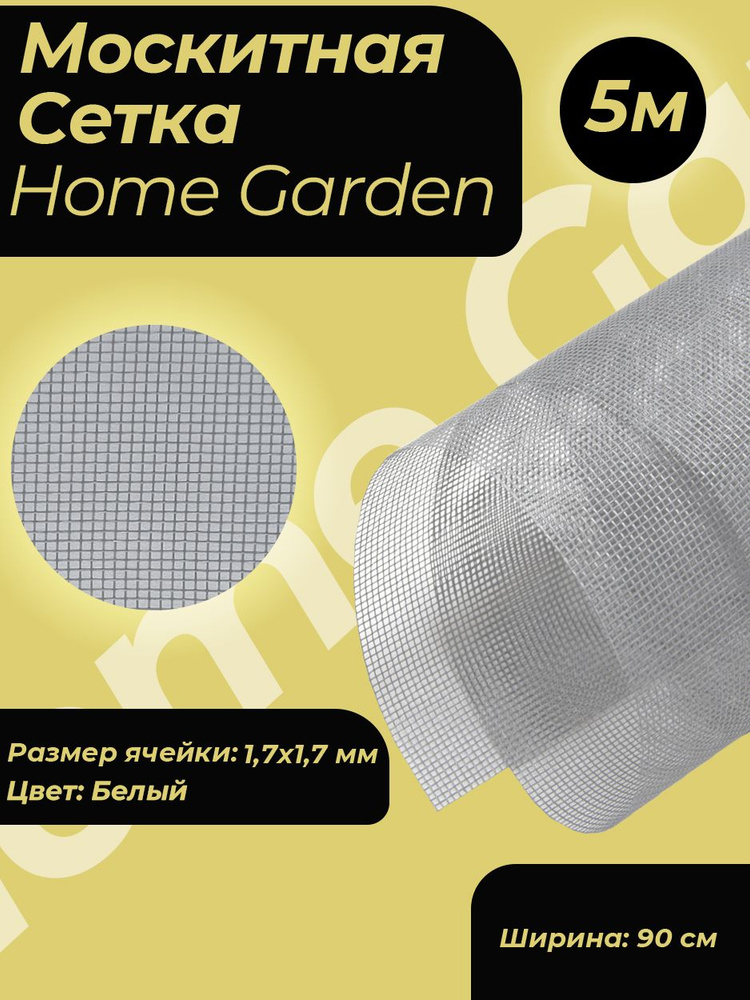 Москитная сетка на окно Home Garden белая 0,9х5м HD.06.2073 #1
