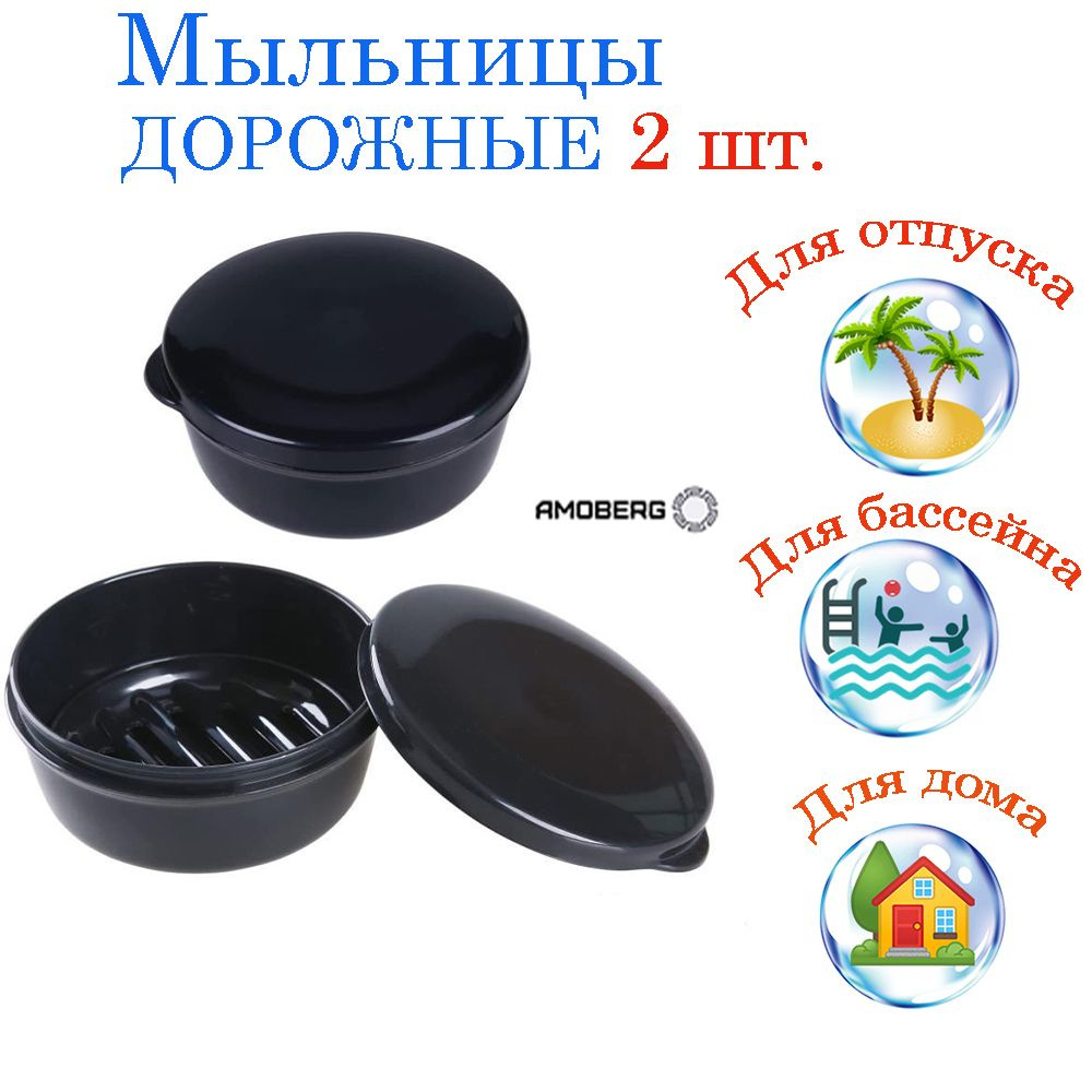 Набор мыльницы дорожные круглые черные 2 шт. #1