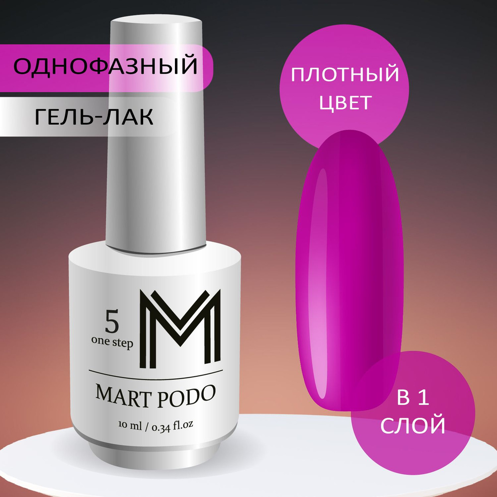 Однофазный гель-лак для ногтей MART PODO one step №5. Цвет: Фуксия  #1