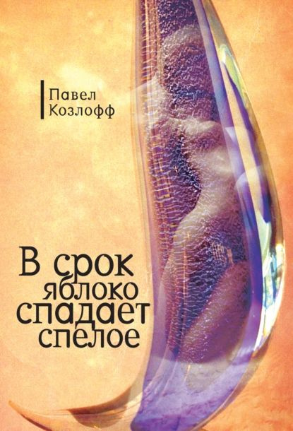 В срок яблоко спадает спелое | Козлов Павел Алексеевич | Электронная книга  #1