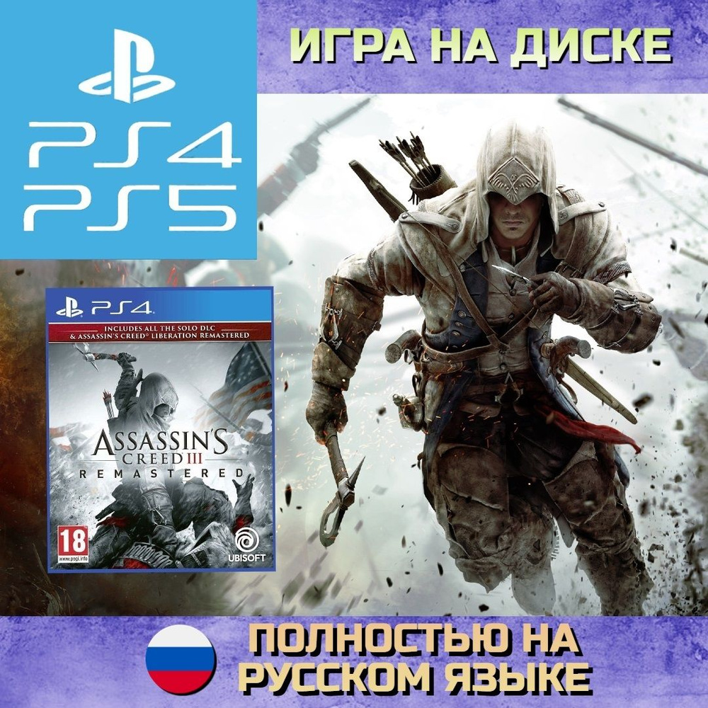 Игра Assassins creed III Обновленная версия (PlayStation 4, PlayStation 5,  Русская версия)