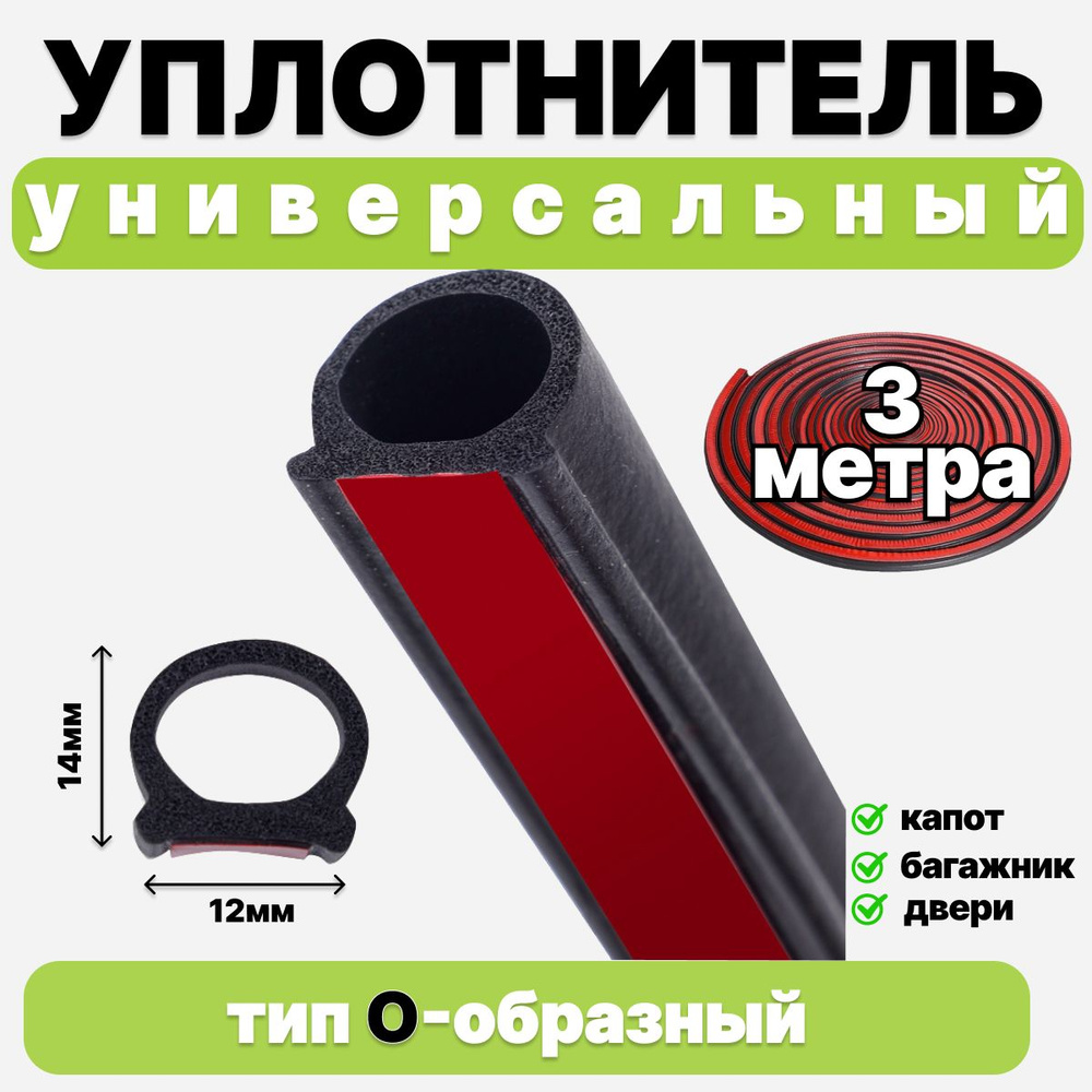 Уплотнитель кузова авто универсальный самоклеящийся О- образный, 3 метра  #1