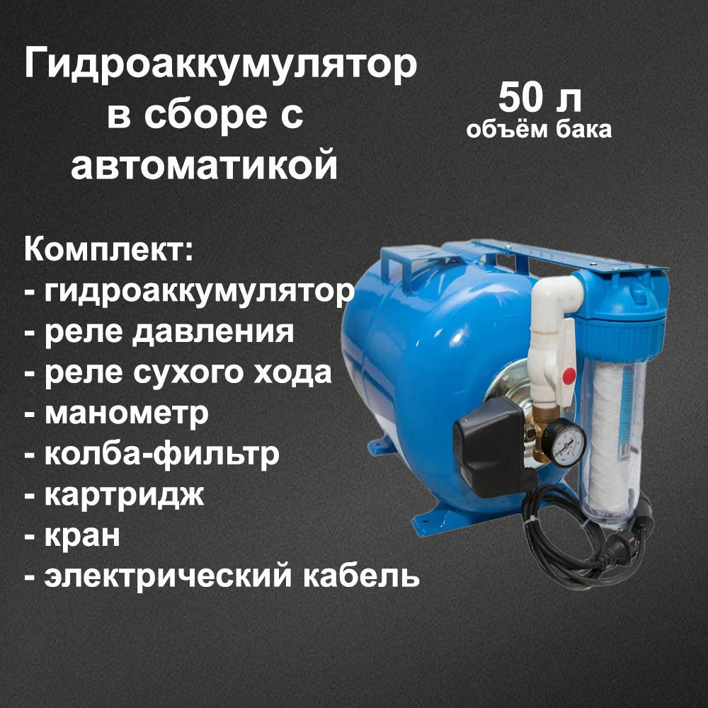 Гидроаккумулятор АвтоБАК 50л в сборе, для системы водоснабжения,  горизонтальный мембранный бак, расширительный бак, бак для насоса, насосной  станции, ...