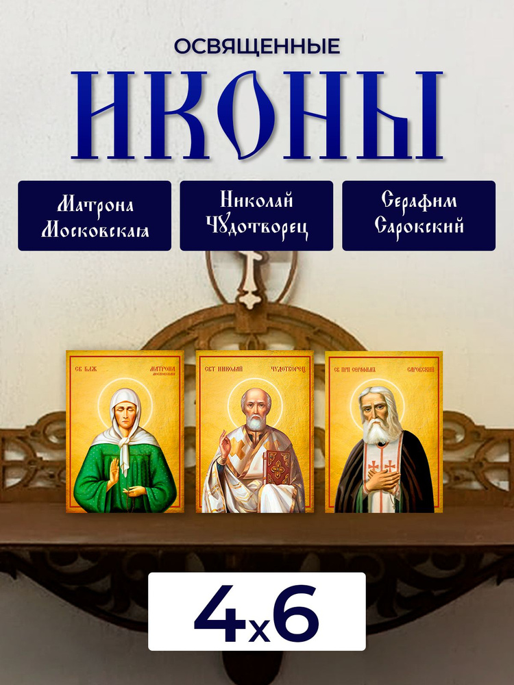 Набор освященных икон на дереве, 4*6 см, 3 шт #1